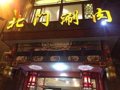 门面-北门涮肉·铜锅涮肉(南锣鼓巷店)