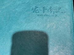 -宛平李记小吃(东关街店)