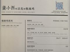 菜单-董小西的凉皮和椒麻鸡(三元桥店)