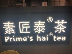 门面-素匠泰茶(三里屯SOHO工体奶茶店)