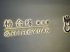 -柿合缘新京菜(国金中心商场店)