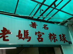 -老妈宫粽球