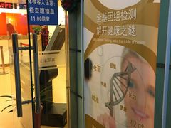 -爱康国宾体检中心(五角场万达广场分院)