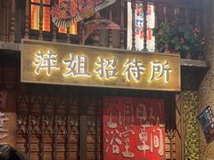 -萍姐火锅·公路夜市(南京新街口店)