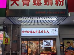 -柳州肥姨妈大骨螺蛳粉(东靖路店)