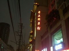 -老正兴菜馆(福州路店)