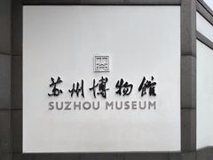-苏州博物馆