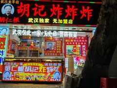 -胡仁根胡记炸炸炸