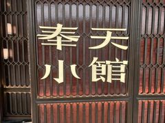 -奉天小馆·非遗东北菜(沈阳万象城店)