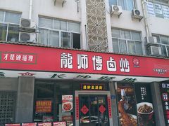 -龙师傅卤炒(天马店)