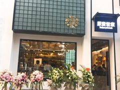 门面-原麦世家(府琛大厦店)