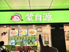 -蒙自源米线大王(南山大新商业街店)