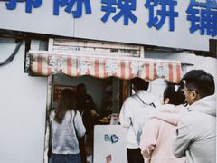 -郭际辣饼铺(第三中学店)