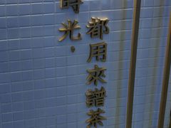 -隆延茶铺(学清路驹然店)