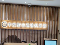 -中安射击运动俱乐部