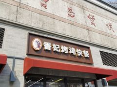 -香妃烤鸡(西单店)