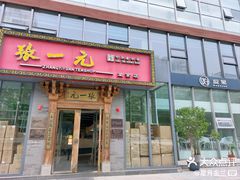 -逗葉茶事·新中式茶饮(创始店)