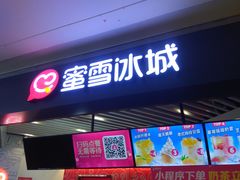 -蜜雪冰城(陆家嘴店)