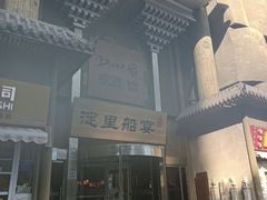 -淀里船宴(卓达店)