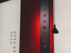 -和府捞面(西溪印象城店)