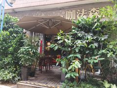 -咖法森林·咖啡  酒吧(天河店)