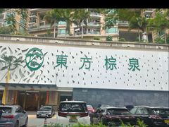 -东方棕泉·洗浴·按摩·美食国际水疗会所(福田店)