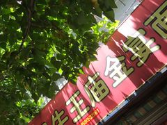 门面-老号牛王庙金宴面店(锦东路253号院店)