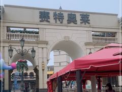 -王府井奥莱临潼小镇(临潼店)