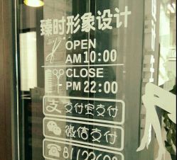 -悦·臻时美发沙龙