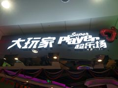 -大玩家(大连高新万达店)