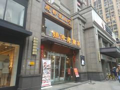 门面-协茂森老钟家(保利店)