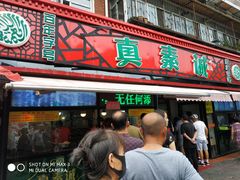 门面-真素诚(玉泉路总店)