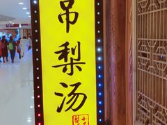 -小吊梨汤·北京菜·烤鸭(鸟巢店)