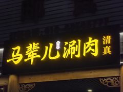 -牛街·马辈儿涮肉(牛街二店)