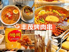 -丰茂烤串(全国首店)