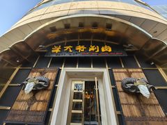 -羊大爷涮肉(亮马桥店)