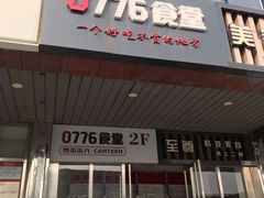 门面-0776食堂·京城创意菜(七里庄店)