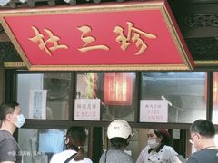 门面-赵天禄(葑门横街店)