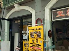 门面-米屋石锅拌饭(师大店)