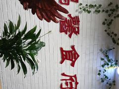 -鹏馨羊羔肉·非遗(新建街店)