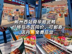 -郴州特产舜华临武鸭(郴州西站店)