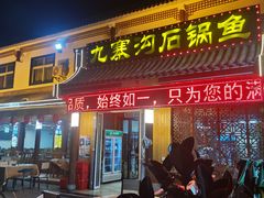 -九寨沟石锅鱼(沣峪口二十年店)