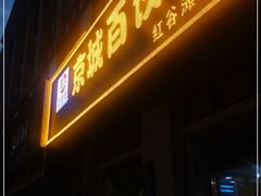 门面-京城百饺园•东北菜馆(红谷滩店)