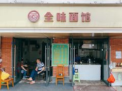 -全味面馆