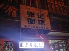 门面-张记面馆(城关路店)