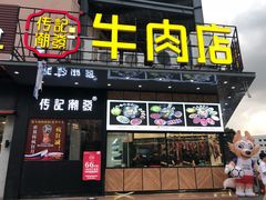 门面-潮发潮汕牛肉店(龙洞店)