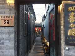 -四喜小胖·北京涮肉(五道营店)