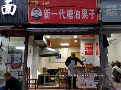门面-邓记新一代糖油果子(四川煤管局供销公司职工宿舍店)