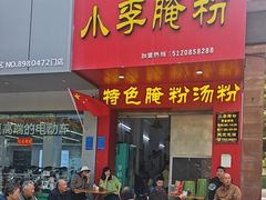 -小李腌粉(东海店)