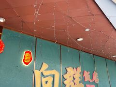 -粤·向群饭店(二沙岛店)